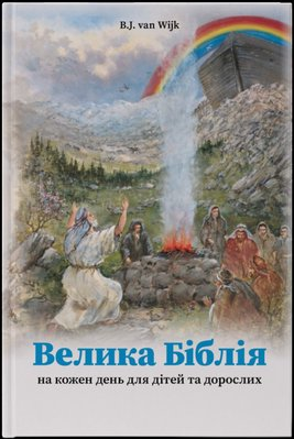 Groot Bijbels dagboek voor jong en oud (Oekra&iuml;ens)