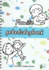 Familie gebedsdagboek